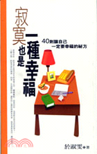寂寞也是一種幸福 :40則讓自己一定要幸福的祕方 /
