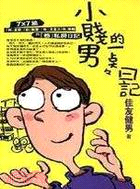 小賤男的一點點日記 /