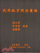 民用航空判決彙編