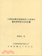 大專院校體育教師教導方式對學生體育課學習行為的影響