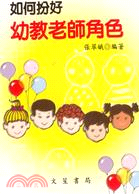 如何扮好幼教老師角色－幼教叢書