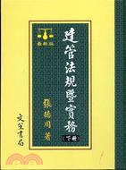 建管法規暨實務（二冊）