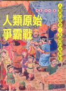 人類原始爭霸戰－人類的歷史4 | 拾書所