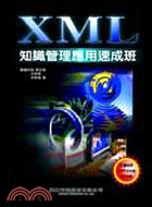 XML知識管理應用速成班