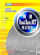 精通VISUAL BASIC NET程式設計