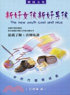 新好女孩新好男孩 =The new youth, cool and nice /