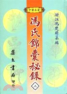 馮氏錦囊秘錄（三冊） | 拾書所