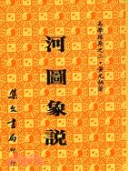 易學探源河圖象說