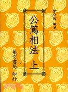 公篤相法（二冊）