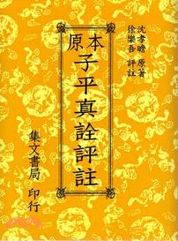 原本子平真詮評註 | 拾書所