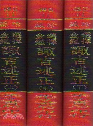 選擇金鑑諏吉述正套書（共三冊）