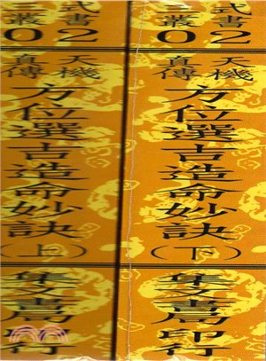 天機真傳方位選吉造命妙訣（共二冊）