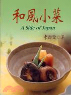 和風小菜 =A side of Japan /