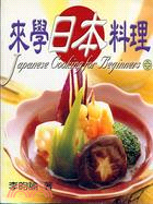 來學日本料理－品味系列09