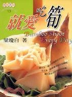 就愛吃筍 =Bamboo Shoot Every Day...