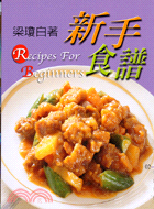 新手食譜 =Recipes for beginners ...
