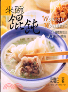 來碗餛飩 =Wonton wonders /