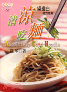 清涼吃麵 =Absolutely cold noodle /