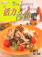 活力沙拉吧 =The luxury of salad /