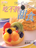 吃不胖的甜食 =No-guilt sweets /