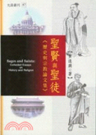 聖賢與聖徒 =Sages and Saints : 歷史...