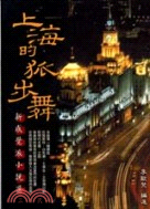 上海的狐步舞 :新感覺派小說選 /