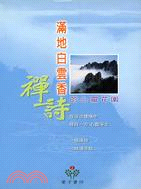 滿地白雲香：禪詩的心靈花園－葉子書坊2 | 拾書所