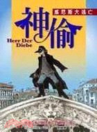 神偷 =Herr der diebe : 威尼斯大逃亡 /