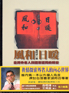 風和日暖：台灣外省人與國家認同的轉變－允晨叢刊98