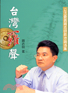 台灣羅聲：立法委員羅志明政治論述集 | 拾書所