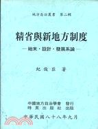 精省與新地方制度 : 始末‧設計‧發展系論 /