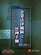 企業法律風險之管理手冊