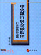 中央銀行與金融監理自法律觀點論起－大學用書