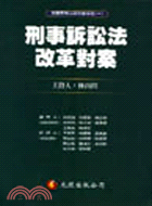 刑事訴訟法改革對案－刑事程序法研討會系列（一）