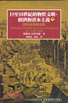 15至18世紀的物質文明經濟和資本主義（卷二）