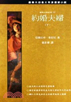 約婚夫婦（下）－經典文學系列17