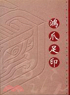 鴻爪足印：王和慶印刷傳播設計展專輯