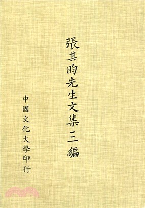 張其昀先生文集三編 | 拾書所