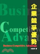 企業競爭優勢 =Business competitive...