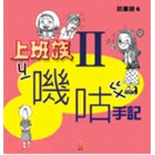 上班族嘰咕手記2 -話畫舖７ | 拾書所