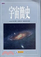 宇宙簡史