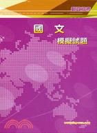 國文模擬試題－郵政招考