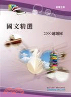 國文精選2000題題庫 | 拾書所