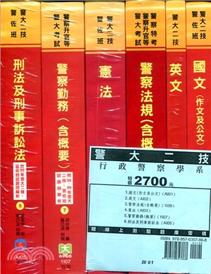 行政警察學系（共六冊）－警察二技