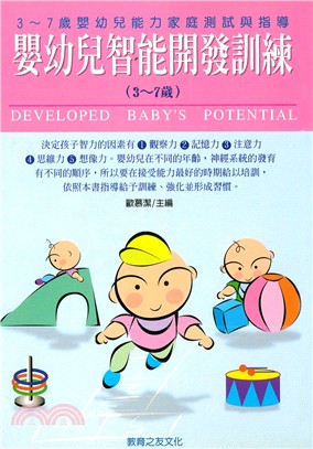 3-7歲嬰幼兒智能開發訓練 /