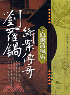 劉羅鍋斷案傳奇之血濺清風店－經典小說04 | 拾書所