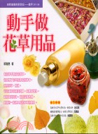 動手做花草用品－動手DIY 8