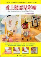 愛上隨意貼彩繪 =The complete guide ...