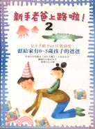 新手老爸上路啦2－幼教系列B3 | 拾書所