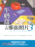 牛奶盒上的那張照片3－小說F4 | 拾書所